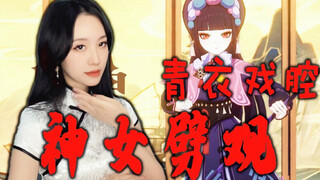 《神女劈观》青衣戏腔翻唱，京剧系学姐来啦~