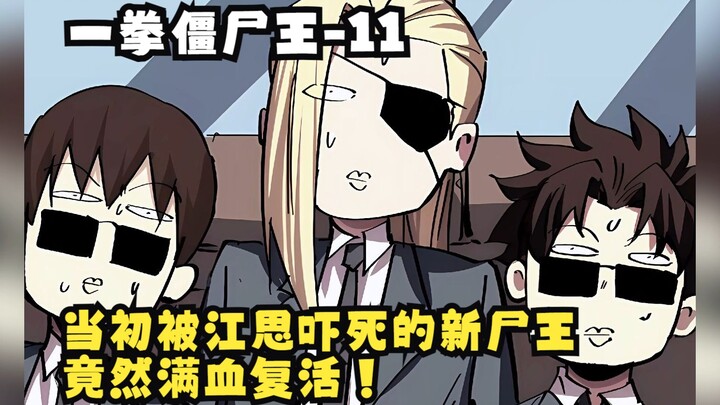 《一拳僵尸王》11：当初被江思吓死的新尸王竟然满血复活！