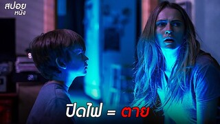 ห้ามปิดไฟ ปิดไฟ = ตาย | สปอยหนัง Lights Out (2016)