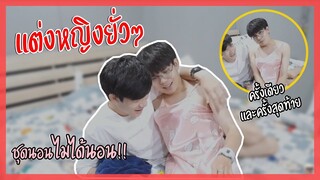 แต่งหญิงใส่ชุดนอนไม่ได้นอน!! แกล้งแฟน! แฟนจะชอบมั๊ย? | Pondday and Nonny