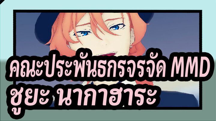 [คณะประพันธกรจรจัด MMD]Beaver ของชูยะ นากาฮาระ