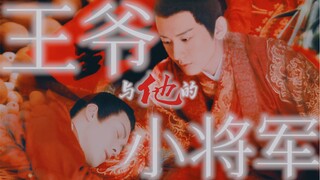 成毅X曾舜晞｜先婚后爱｜年上宠｜超腹黑王爷vs超单纯小将军｜一定要看到最后哦～有惊喜