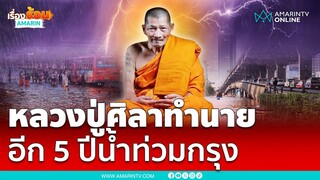 อีก 5 ปีน้ำท่วมกรุงเทพ คนหนีไปเขาใหญ่ | เรื่องร้อนอมรินทร์