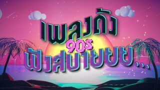 #รวมเพลงฮิตยุค90 ฟังสบายยาวๆ 1 ชั่วโมงเต็ม [ วิยะดา โกมารกุล, อัสนี-วสันต์, แจ้ ดนุพล ฯลฯ ]