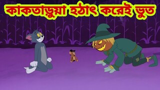 Tom and Jerry | Tom and Jerry Bangla | cartoon | Tom and Jerry cartoon | Bangla Tom and Jerry