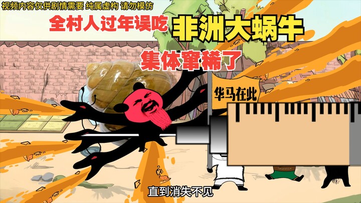 全村人过年误吃非洲大蜗牛，集体窜稀了