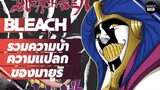 BLEACH -  รวมความบ้า ความแปลก ของนักวิทยาศาสตร์สติเฟื่อง I คุโรซึจิมายูริ