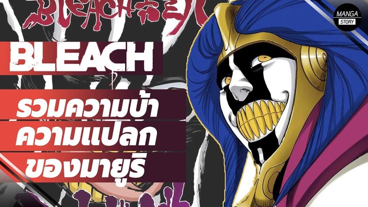 BLEACH -  รวมความบ้า ความแปลก ของนักวิทยาศาสตร์สติเฟื่อง I คุโรซึจิมายูริ