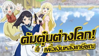 เส้นทางสู่เศรษฐีพันล้านด้วยต่างโลก! | Rougo ni Sonaete Isekai de 8-manmai no Kinka wo Tamemasu