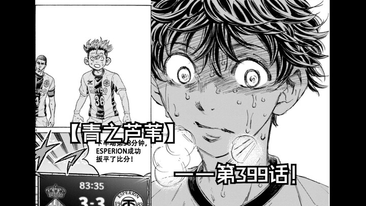 【青之芦苇】399话 伤病？