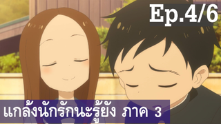 【แกล้งนัก รักนะ รู้ยัง】ภาค 3 Ep4/6 พากย์ไทย