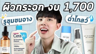 สกินแคร์รูทีนผิวกระจก รูขุมขนกระชับ งบ 1,700 ที่เห็นผลแน่นอน! [ENG SUB]