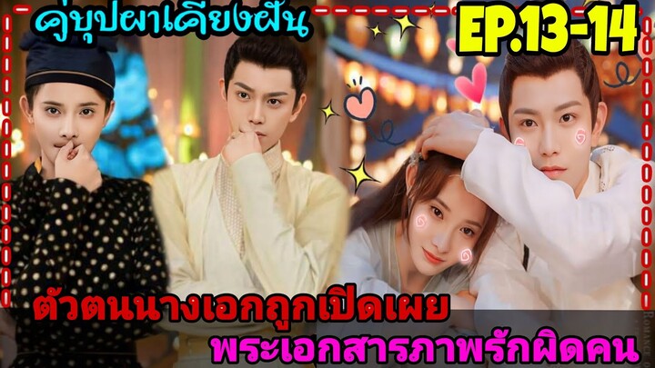 เมื่อสาวหน้าใสสายรุกถูกสลับตัวกลายมาเป็นเมียใต้เท้าโหดสุดหล่อ|สปอยซีรีส์จีน|คู่บุปผาเคียงฝัน EP13-14