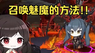 我刚刚成功召唤出魅魔了！只要你完全重复我的步骤，你也可以召唤出来！