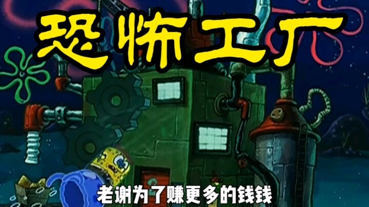 SpongeBob: In order to make more money, Mr. Krabs built a horrible factory.