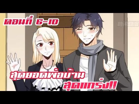 สุดยอดพ่อบ้าน สุดแกร่ง ตอนที่ 6-10