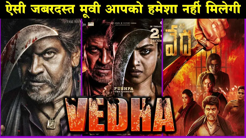 VEDHA AA GAI HAI VO BHI HINDI ME | VEDHA FULL MOVIE SPOILER FREE HINDI REVIEW | VEDHA KANNADA MOVIE - Bilibili VEDHA AA GAI HAI VO BHI HINDI ME | VEDHA FULL MOVIE SPOILER FREE HINDI REVIEW | VEDHA KANNADA MOVIE - Bilibili