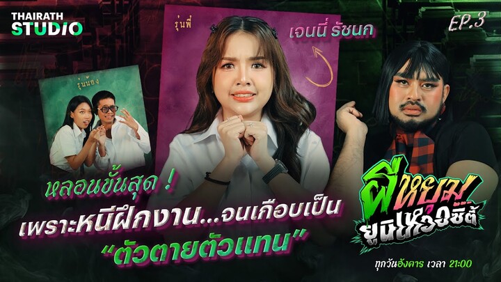 “หนีฝึกงาน” จนต้อง “หนีตาย” กับคืนหลอนที่ไม่มีวันลืม | เจนนี่ รัชนก | ผีหยุม ยูนิเหวอซิตี้ EP.3