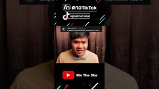 ถ้าดาว TikTok อยู่ในสถานการณ์ต่างๆ Bie The Ska