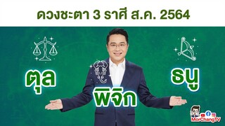 MorchangTV |ดวงเดือน ส.ค.2564 |ตุล พิจิก ธนู