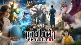 สุพรหมโมกขา ตามหาไข่ฟ้าไปกับหมาเก้าหาง | หลอนดูดิ EP.148