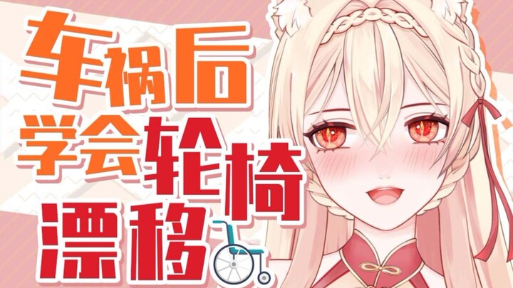 主播被车创后学会了轮椅漂移，一定很帅吧！关于我被车创了这件事！