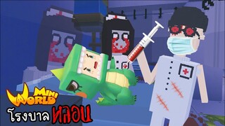 หมอจ๋า...อย่าทำหนู..!!! HORROR HOSPITAL🌍MiniWorld 🌍