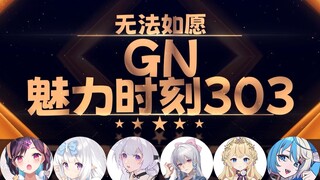 盲盲：请问你是有升职崇拜吗【GN魅力时刻303】