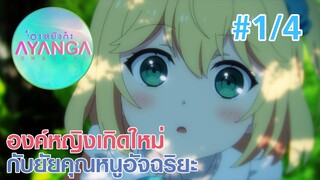 【องค์หญิงเกิดใหม่กับยัยคุณหนูอัจฉริยะ |Tensei Oujo to Tensai Reijou】Ep1/4 (พากย์ไทย) - หลงรักแต่เด็ก