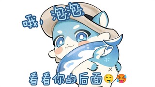 泡泡，看看你的后面