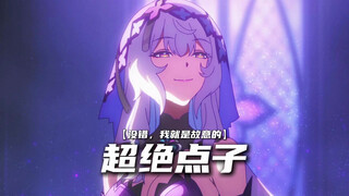 超绝·星铁·点子王