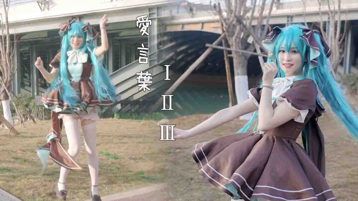 【愛言葉 Ⅰ·Ⅱ·Ⅲ】初音39cos❤️超元气周年作【小白】