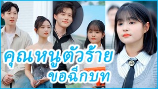 ฉือเฉี่ยน คุณหนูตัวปลอม | คุณหนูตัวร้ายขอฉีกบท (ซับไทย) #ละครจีน #ซีรี่ย์จีน