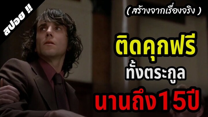 ความผิดพลาดของตำรวจส่งผู้บริสุทธิ์เข้าคุกทั้งครอบครัว | In the Name of the Father | 1993 | สปอยหนัง