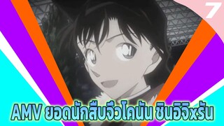 AMV ยอดนักสืบจิ๋วโคนัน ชินอิจิxรัน