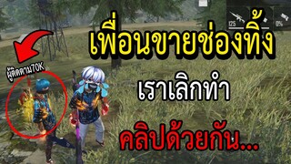 Free Fire เพื่อนขายช่องทิ้ง เลิกทำคลิปด้วยกัน...