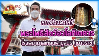 หมอช้างพาไหว้ Ep.2 | โรงพยาบาลเทียนฟ้ามูลนิธิ (เยาวราช)