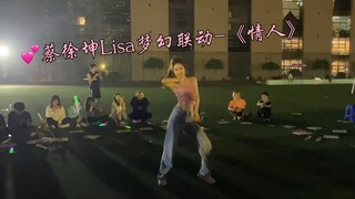 鲁迅美术学院的迎新晚会，小姐姐跳了蔡徐坤Lisa梦幻联动的《情人》！！！