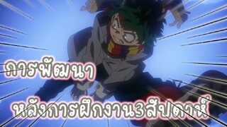 การพัฒนาหลังการฝึก3สัปดาห์ อนิเมะ myhero academia