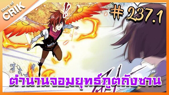 [มังงะ] ตำนานจอมยุทธ์ภูตถังซาน ภาค 1 ตอนที่ 237.1 [แนวต่อสู้ + พระเอกเทพ + กลับชาติมาเกิด]