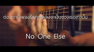 ต่อจากนี้เพลงรักทุกเพลงจะเป็นของเธอเท่านั้น - No One Else Fingerstyle Guitar Cover (TAB)