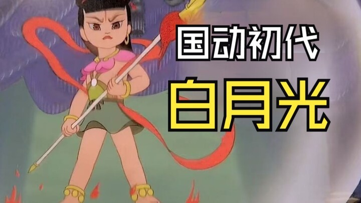“已识乾坤大，犹怜草木青。”《哪吒闹海》哪吒人物志