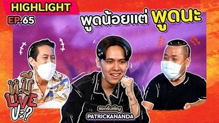 [HIGHLIGHT] หมีLIVEปะ? | EP.65 พูดไม่ค่อยเก่ง แต่เรื่องเพลงผมโคตรเฟี้ยว