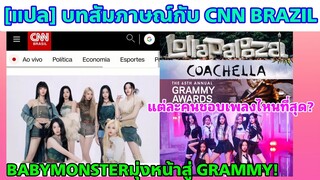 BABYMONSTER เผยสถานีต่อไปหมุดหมายของเบม่อนคือที่นี่!!- แปลบทสัมภาษณ์สื่อบราซิลที่แรก