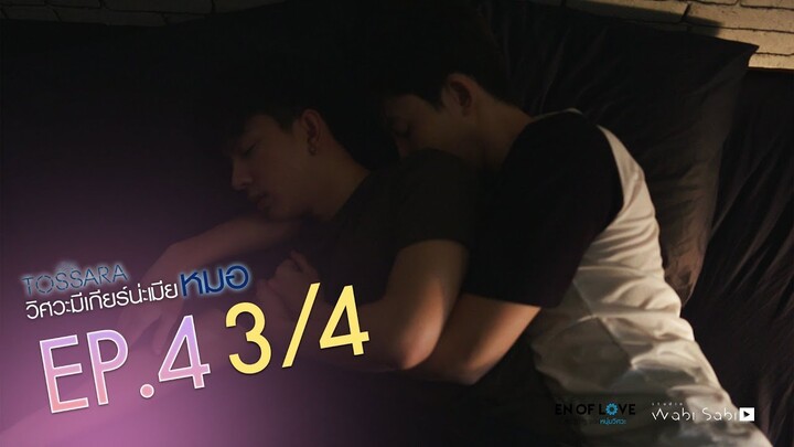 [Official] | TOSSARA วิศวะมีเกียร์น่ะเมียหมอ | EP.4 [3/4] | En Of Love รักวุ่นๆของหนุ่มวิศวะ