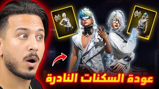 السكنات النادرة عادت للعبة !!