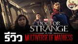 รีวิว Doctor Strange In The Multiverse Of Madness