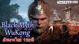#Gamezone : Black Myth Wukong Trailer #3  เปิดตำนาน เห้งเจีย วานร สะท้านภพ ตัวอย่าง 12นาที