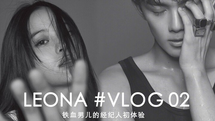 【吴磊×欧阳娜娜/Leona】铁血男儿的经纪人初体验（伪vlog 第二集）