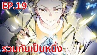 อ่านมังงะ | รวมเป็นหนึ่งเดียว ตอนที่ 19